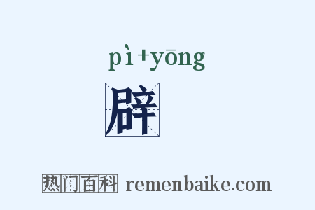 辟廱是什么意思的图片